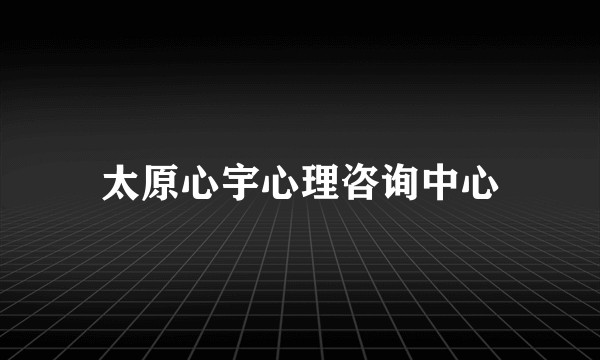 太原心宇心理咨询中心