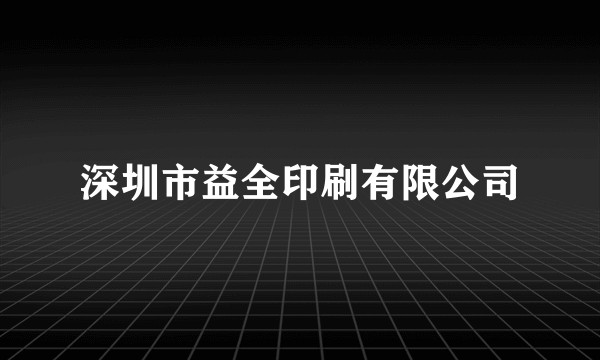 深圳市益全印刷有限公司