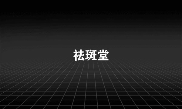 祛斑堂