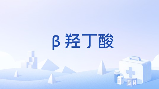 β羟丁酸