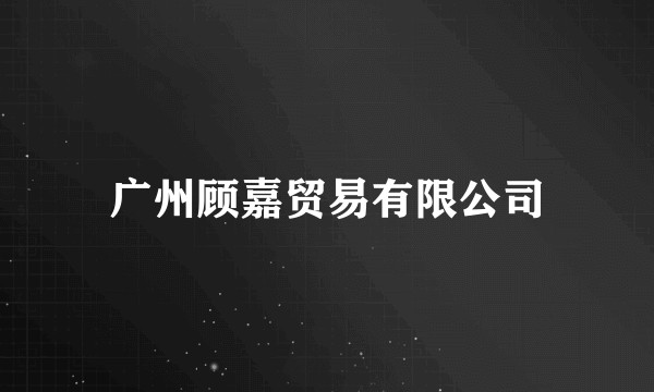 广州顾嘉贸易有限公司