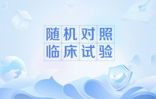 随机对照临床试验