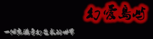 幻爱岛屿
