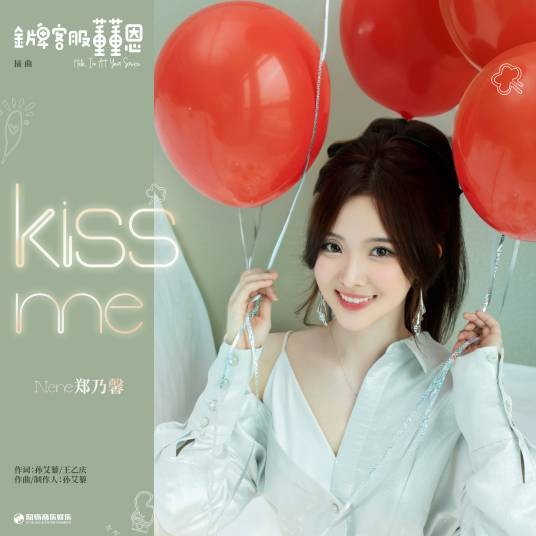 kiss me（《金牌客服董董恩》影视剧插曲）