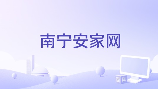 南宁安家网