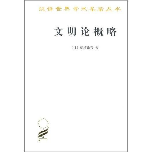 文明论概略（日本福泽谕吉创作的社会学著作）