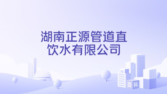 湖南正源管道直饮水有限公司
