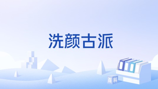 洗颜古派