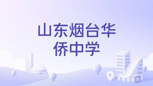 山东烟台华侨中学