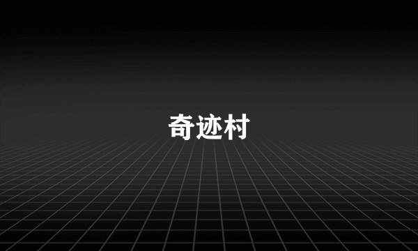 奇迹村