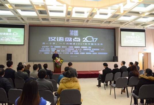 汉语盘点2017