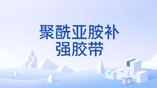 聚酰亚胺补强胶带