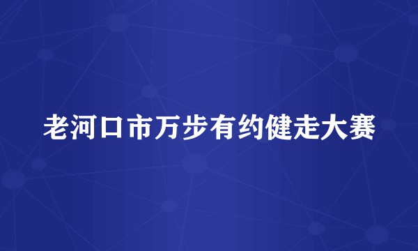 老河口市万步有约健走大赛
