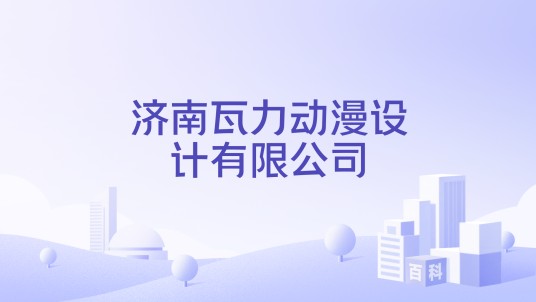 济南瓦力动漫设计有限公司