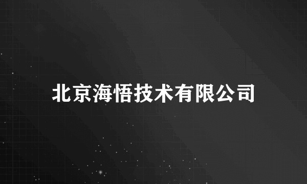 北京海悟技术有限公司
