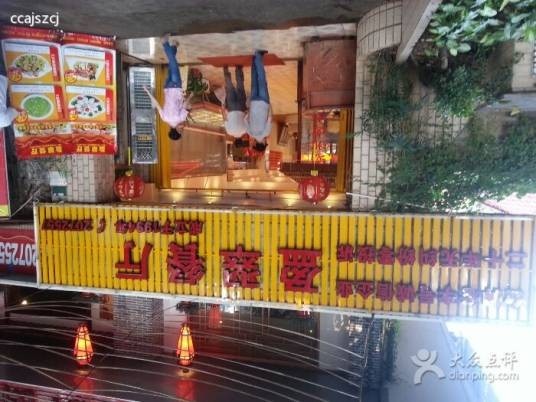 盈翠餐厅