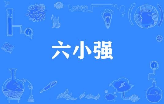 六小强