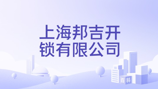 上海邦吉开锁有限公司