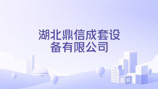 湖北鼎信成套设备有限公司