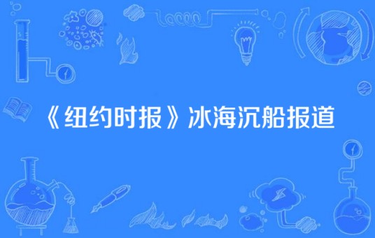 《纽约时报》冰海沉船报道