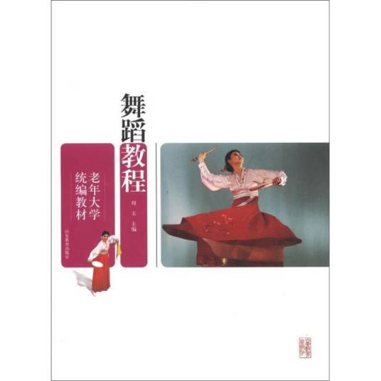 老年大学统编教材舞蹈教程