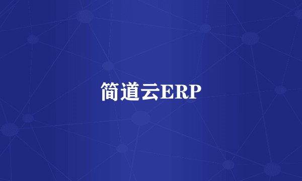 简道云ERP