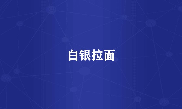 白银拉面