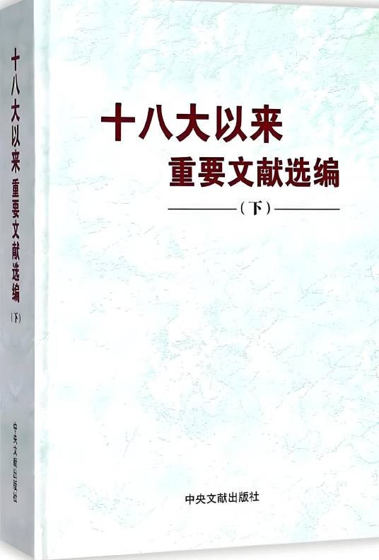 十八大以来重要文献选编（下）（精）