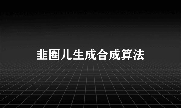 韭圈儿生成合成算法