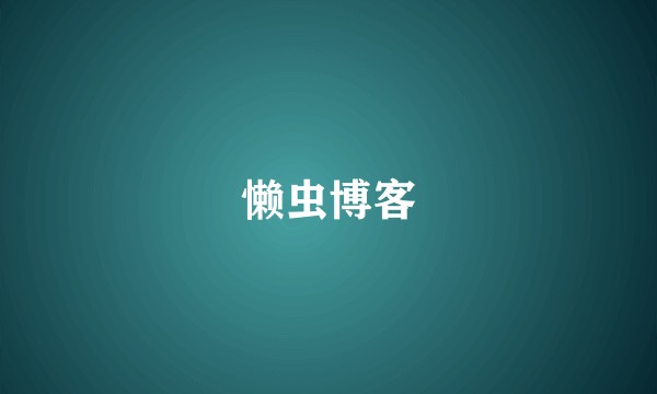 懒虫博客
