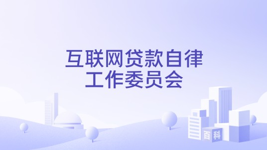 互联网贷款自律工作委员会