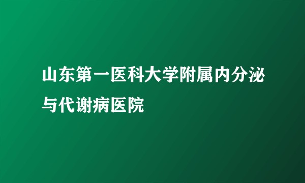 山东第一医科大学附属内分泌与代谢病医院