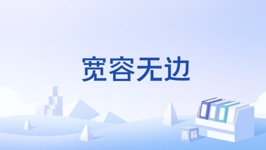 宽容无边