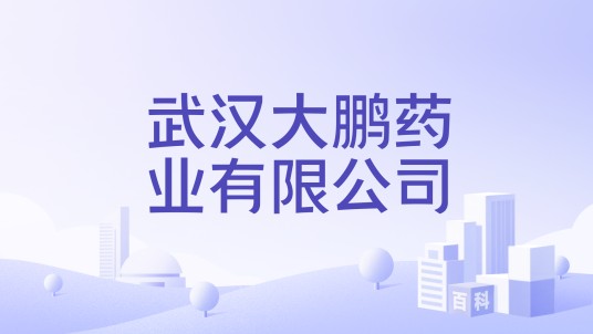 武汉大鹏药业有限公司