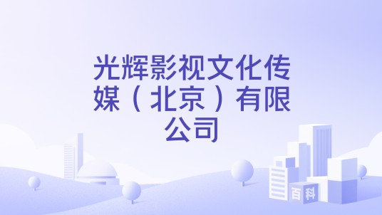 光辉影视文化传媒（北京）有限公司