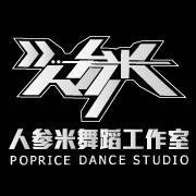 人参米街舞工作室