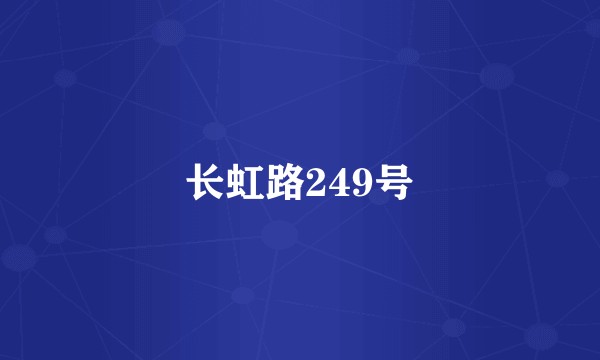 长虹路249号