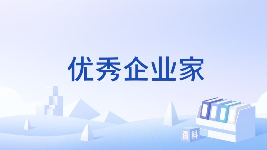 优秀企业家
