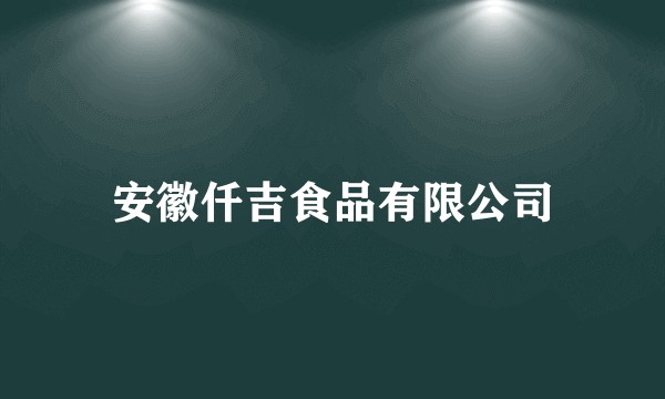 安徽仟吉食品有限公司