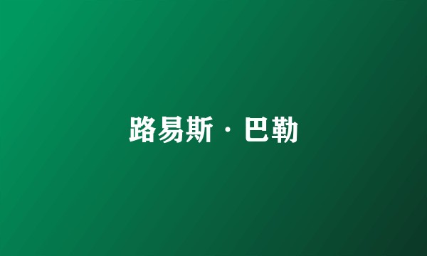 路易斯·巴勒