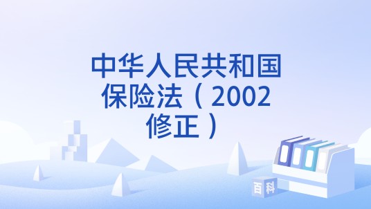 中华人民共和国保险法（2002修正）
