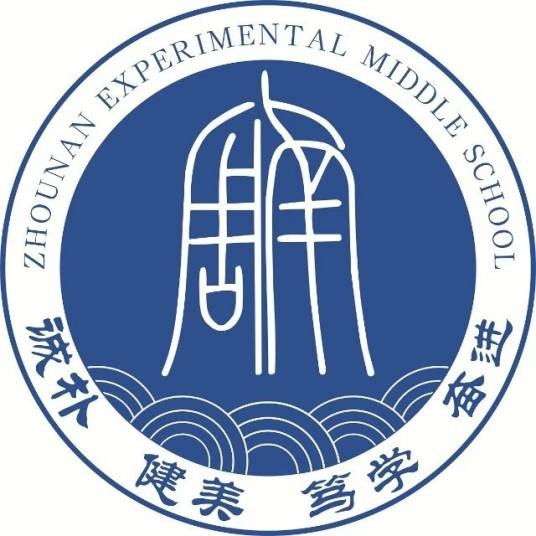 长沙市周南实验中学