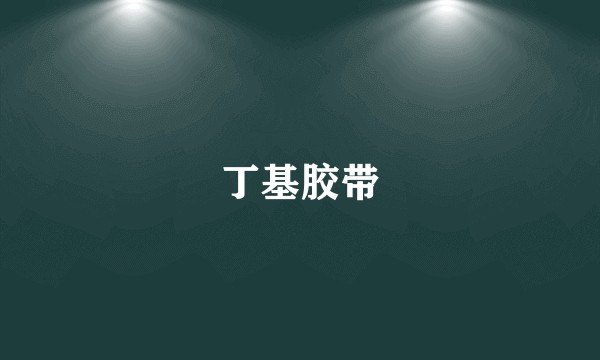 丁基胶带