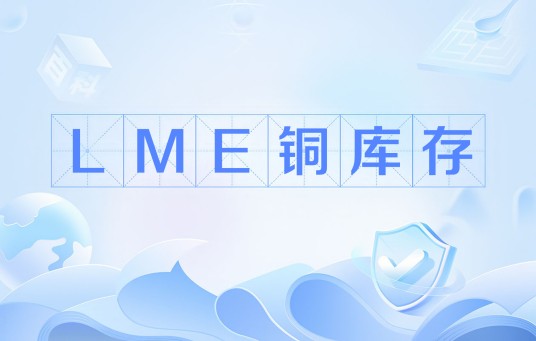 LME铜库存