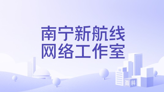 南宁新航线网络工作室