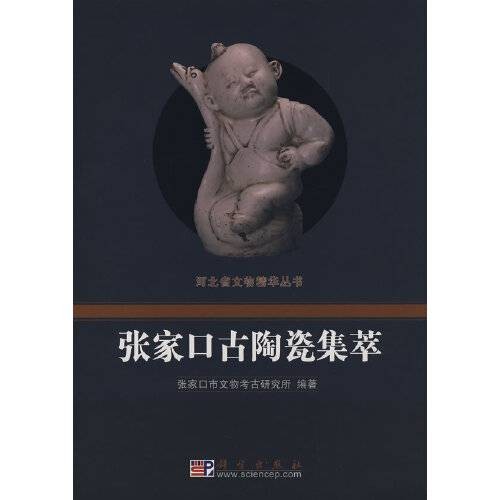 河北省文物精华丛书——张家口古陶瓷集萃