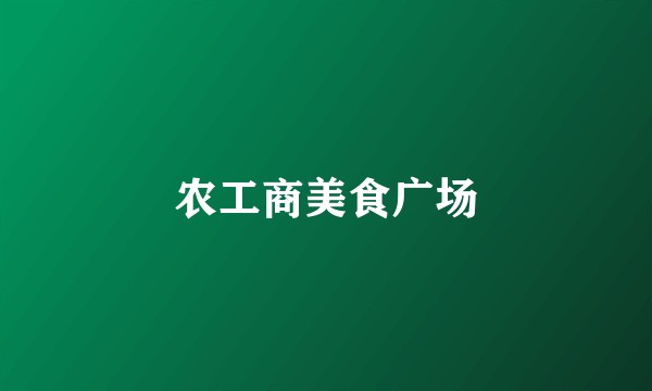 农工商美食广场
