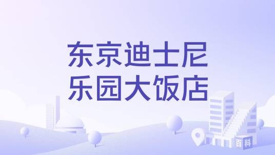 东京迪士尼乐园大饭店