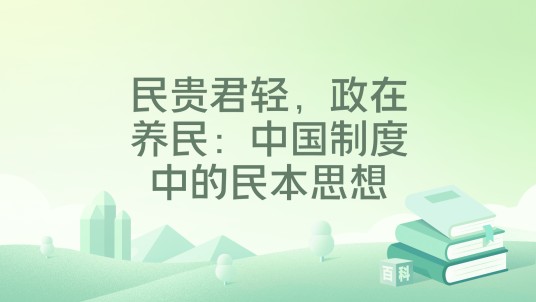 民贵君轻,政在养民:中国制度中的民本思想