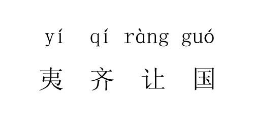 夷齐让国